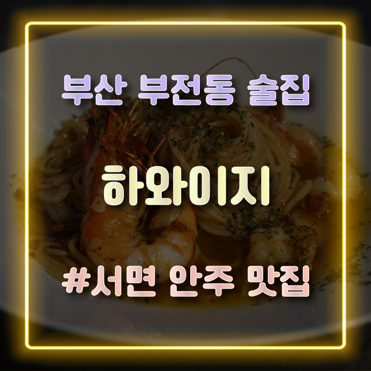  부산 부전동 술집 감성 넘치는 루프탑을 만나볼 수 있는 서면술집 하와이지
