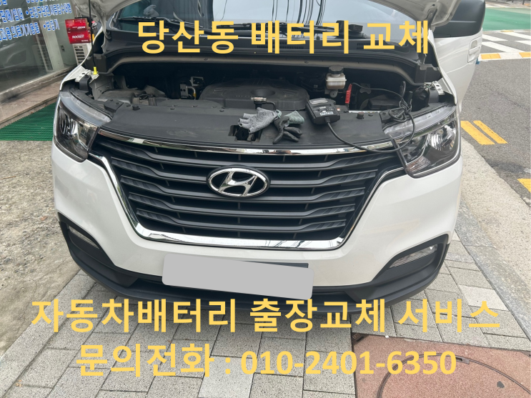  당산동 스타렉스 배터리 교체 자동차 밧데리 방전 출장 교환