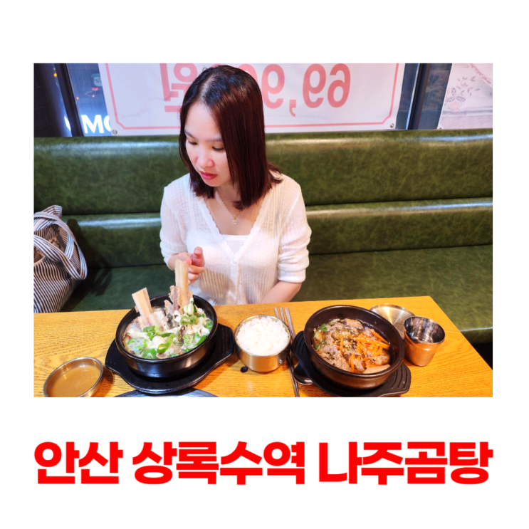 안산 상록수역 나주곰탕 저녁 먹기 좋은 왕갈비탕 안산 상록수역 나주곰탕 저녁 먹기 좋은 왕갈비탕