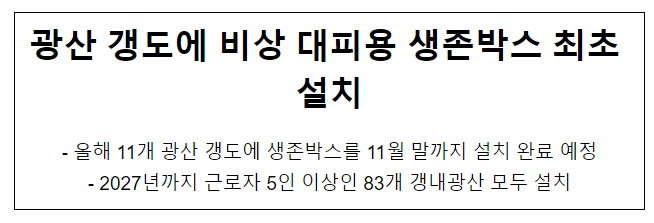 광산 갱도에 비상 대피용 생존박스 최초 설치 광산 갱도에 비상 대피용 생존박스 최초 설치