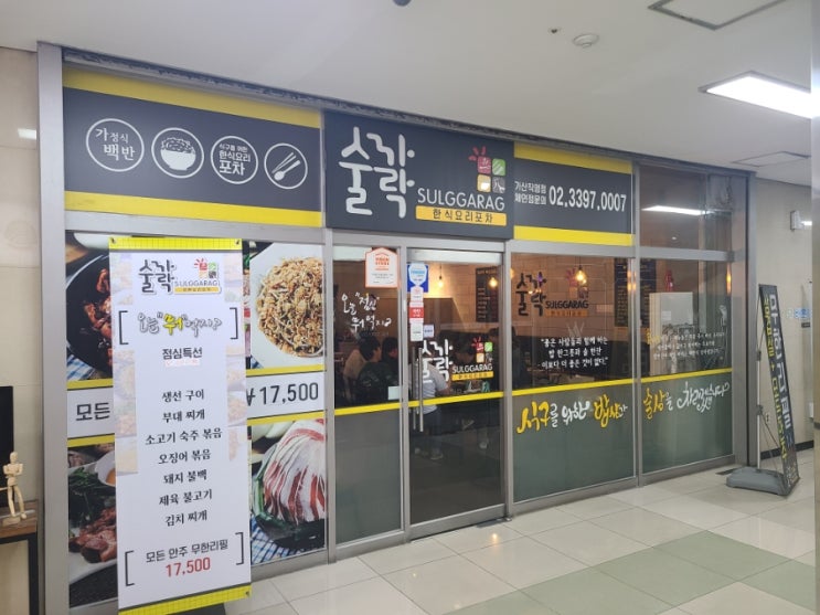  회식하기 좋은 가산디지털단지역 맛집 술까락