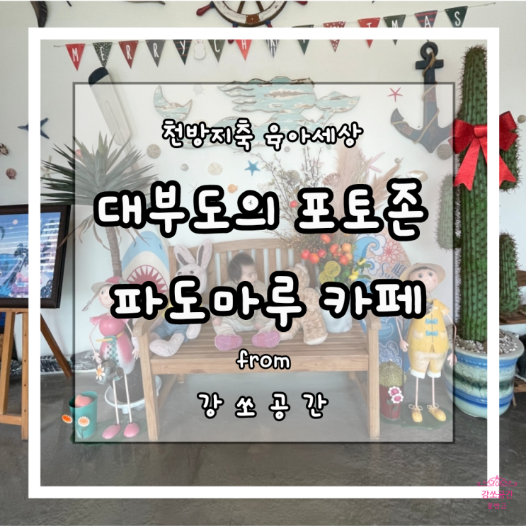  아이랑 같이 가기 좋은 포토존이 있는 대부도 카페 파도 마루