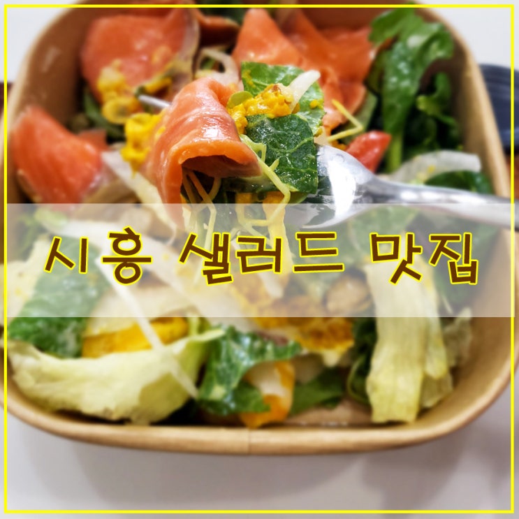  시흥 샐러드 전문점 장현지구 맛집 건강한 맛을 즐길 수 있는 "그린보울"