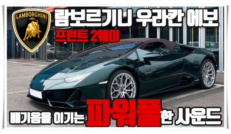  람보르기니 우라칸 에보 2022년식 차량에 진행된 카오디오 시스템 장착. 프런트 도어 2웨이 만으로 배기음을 압도 합니다.
