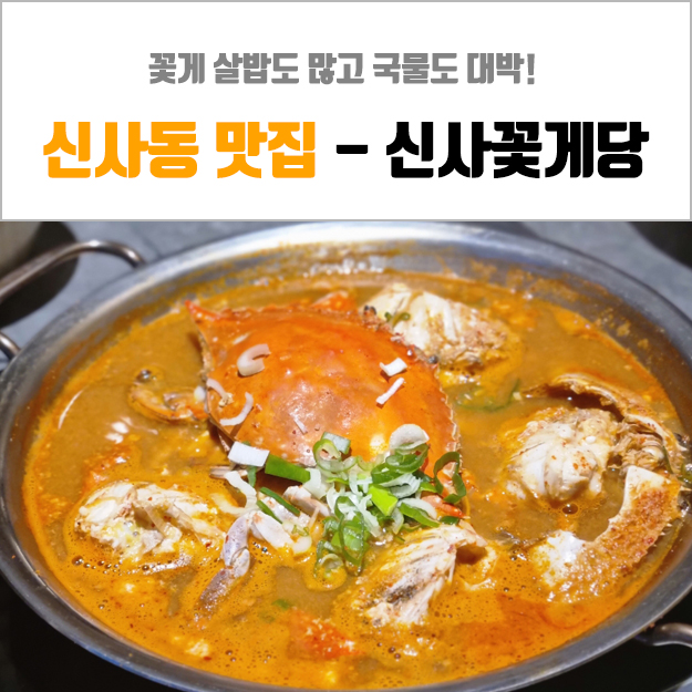  신사동 꽃게찌개 - 아이돌도 좋아하는 신사꽃게당