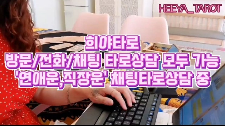 경기도 의정부 희야타로 / 채팅 타로상담 진행! 연애운,직장운 타로 경기도 의정부 희야타로 / 채팅 타로상담 진행! 연애운,직장운 타로