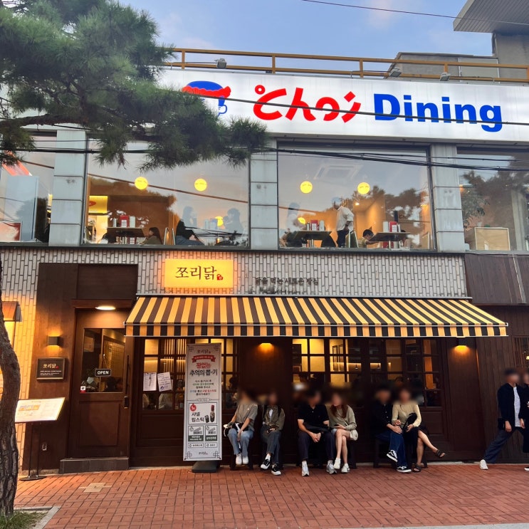  [대학로 혜화역 맛집] 궁물을 쪼려서 "쪼리닭"인가! 닭볶음탕과는 다른 매력의 맛