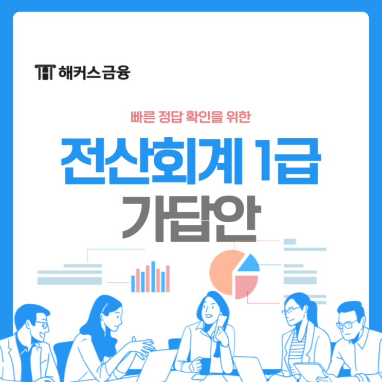  전산회계1급 가답안 여기서! 시험일정 살펴보기