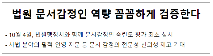 법원 문서감정인 역량 꼼꼼하게 검증한다