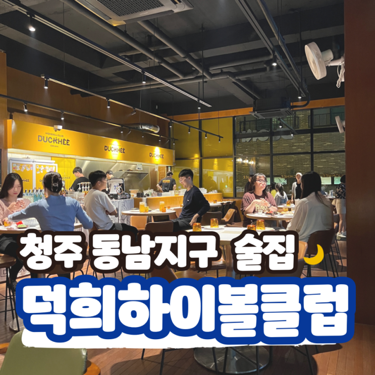  용암동 동남지구 맛집 감성술집 이자캬야 덕희하이볼클럽