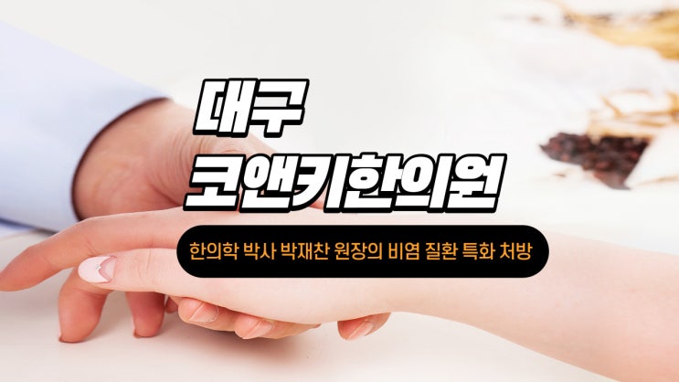 대구비염한의원 코 가래가 목뒤로 후비루증후군