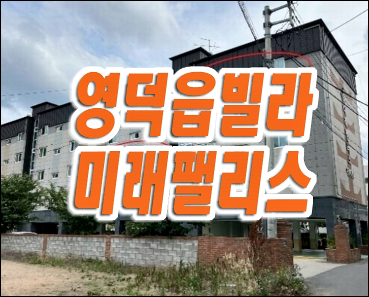 영덕읍 빌라 경매 미래팰리스 영덕빌라경매 영덕읍 빌라 경매 미래팰리스 영덕빌라경매