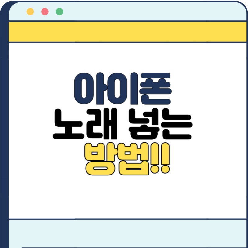 아이폰 노래 넣는 방법 iTunes 사용 방법