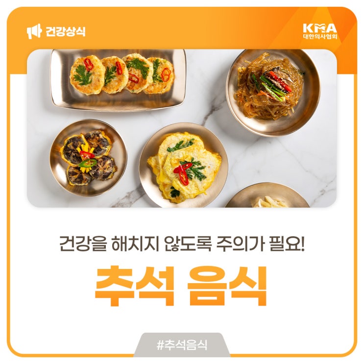  추석 명절 음식, 건강을 해치지 않도록 주의가 필요!