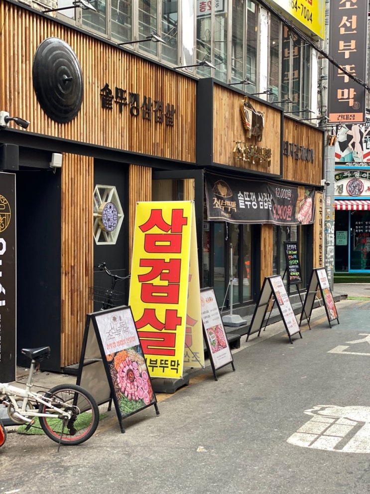  가성비좋은 건대 솥뚜껑삼겹살 조선부뚜막