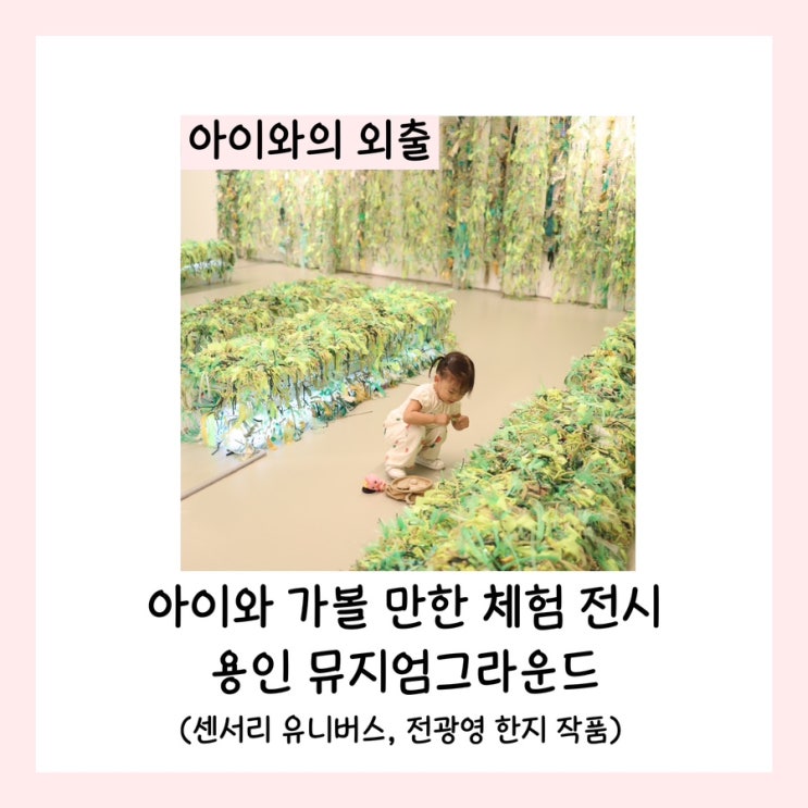  아이와 가볼 만한 체험 전시 용인 뮤지엄그라운드(센서리 유니버스, 전광영 한지 작품)