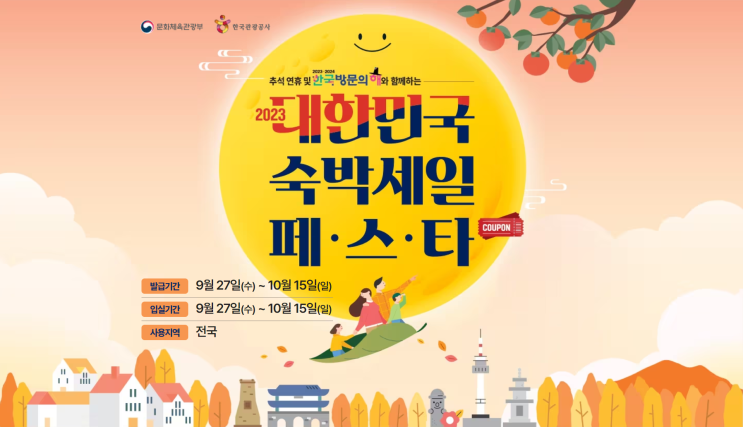  대한민국 숙박세일페스타 온라인 여행사 할인쿠폰발급(10월 황금연휴)