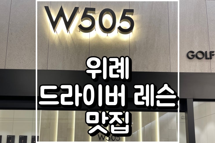  위례골프레슨 w505에서 드라이버 하체 리드 배우고 훅 고민 해결한 후기