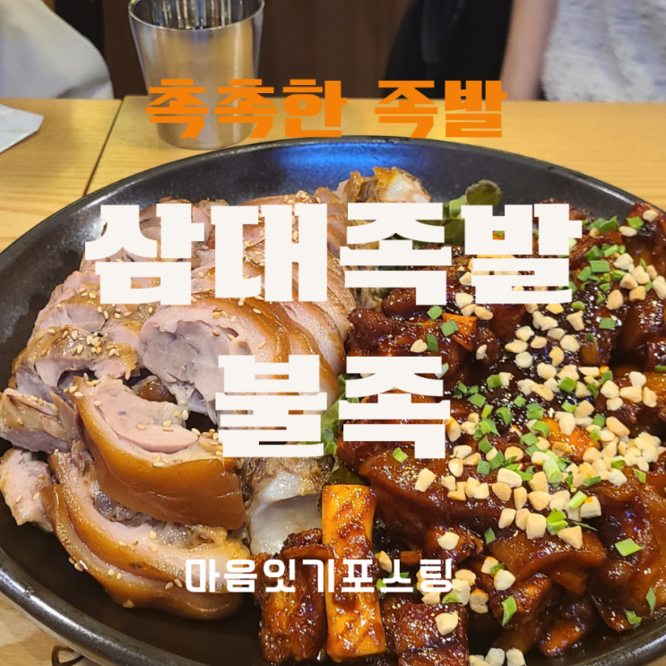  비오는날엔, 촉촉 족발과 쫄깃매콤 불족 "삼대족발"