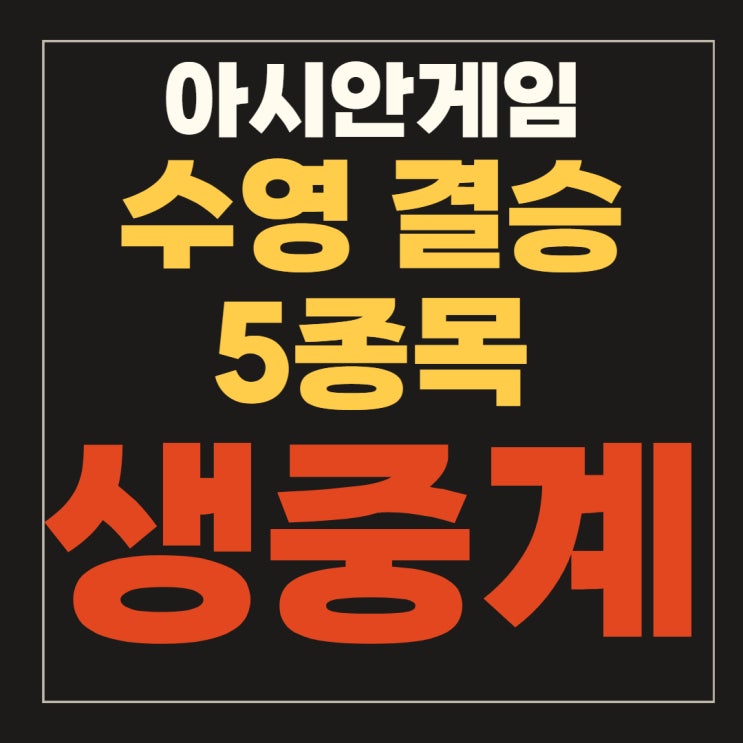 200m <b>자유형</b> 400m 혼계영 한국 최동열 평영 <b>100m</b> 결과... 