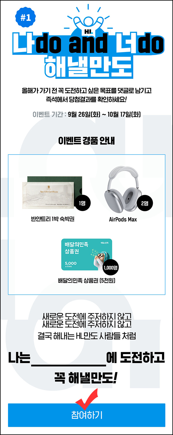 만도 목표 작성 댓글이벤트(배민 5천원등 1,003명)즉당 ~10.17 만도 목표 작성 댓글이벤트(배민 5천원등 1,003명)즉당 ~10.17
