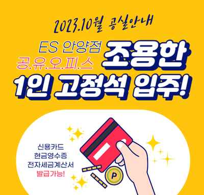  안양공유오피스, ES비상주사무실 - 추석연휴 및 한글날 이용안내.