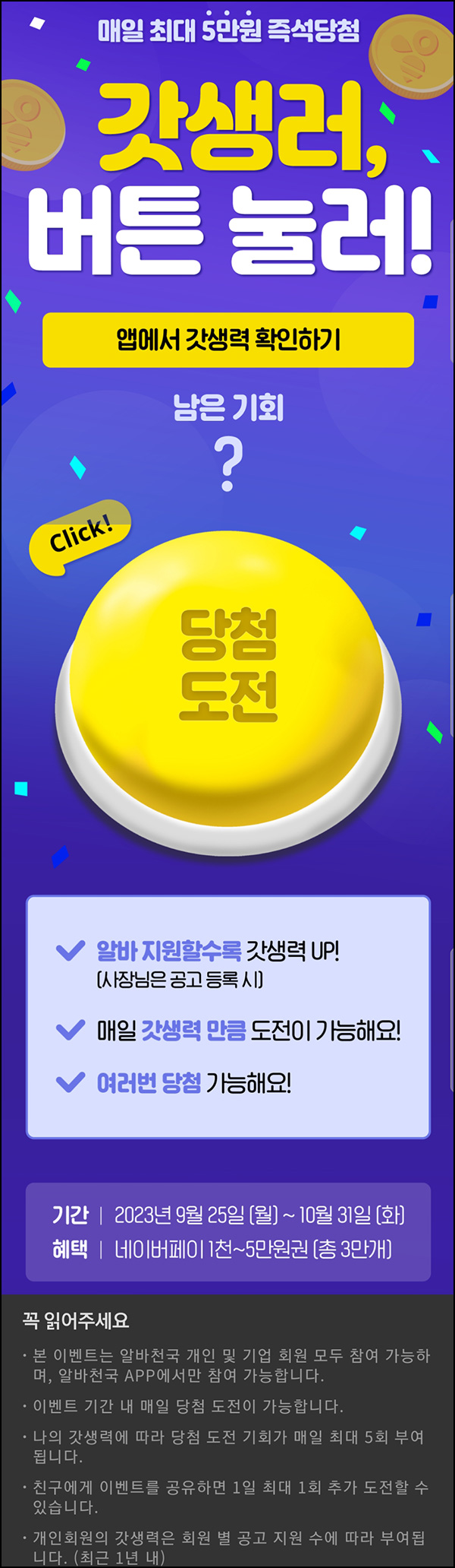 알바천국 갓생러 이벤트(네페 1천~5만원 3만개)즉당 ~10.31 알바천국 갓생러 이벤트(네페 1천~5만원 3만개)즉당 ~10.31