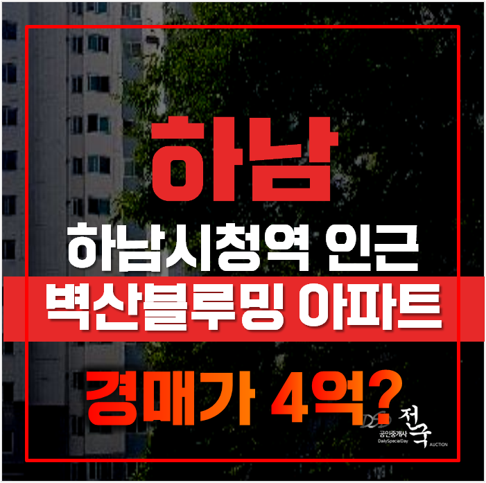 하남아파트경매는 1+1 ?! 하남 덕풍동 벽산블루밍 아파트로 얻을 두가지 혜택은? 하남아파트경매는 1+1 ?! 하남 덕풍동 벽산블루밍 아파트로 얻을 두가지 혜택은?