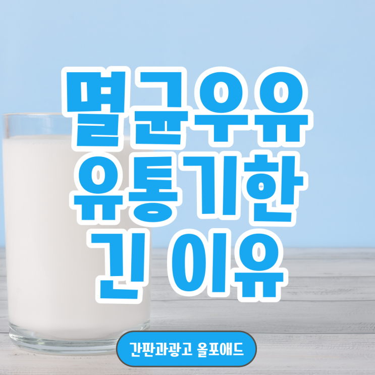  멸균 우유가 유통 기한이 긴 이유