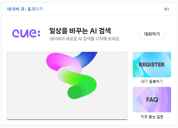 <b>네이버</b> AI <b>검색 서비스</b> Cue: 큐: 베타<b>서비스</b> 시작! - 클로바X와... 