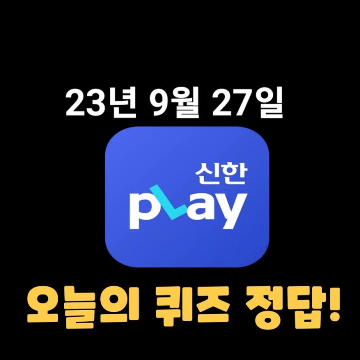 신한플레이-2023년 9월 27일 (수) 신한플러스 겜성퀴즈(위드퀴즈), 쏠야구 퀴즈 정답