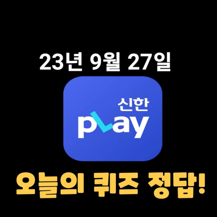  신한플레이-2023년 9월 27일 (수) 신한플러스 겜성퀴즈(위드퀴즈), 쏠야구 퀴즈 정답