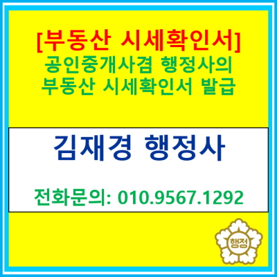 [부동산시세확인서 발급] 공인중개사 겸 행정사가 발급해 드립니다.(전국 서울 경기 전 지역 부동산 시세확인서 발급 가능)
