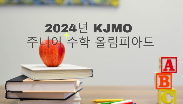 2024년 KJMO 주니어 수학 올림피아드 아이와 함께 준비해보기 2024년 KJMO 주니어 수학 올림피아드 아이와 함께 준비해보기
