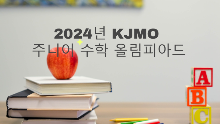 2024년 KJMO 주니어 수학 올림피아드 아이와 함께 준비해보기