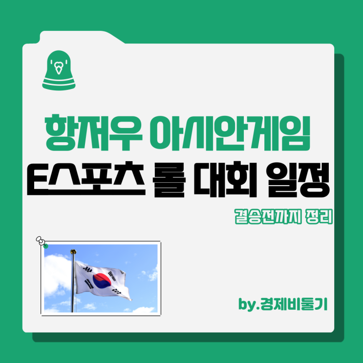  항저우 아시안게임 e스포츠 롤 국가대표 일정 정리 : 결승전까지