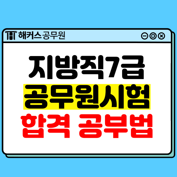 지방직7급 공무원시험에서 합격한 공부법 지방직7급 공무원시험에서 합격한 공부법