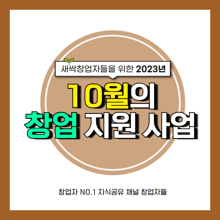  새싹 창업자가 놓치면 안 될 2023년 10월 『창업 지원 사업』