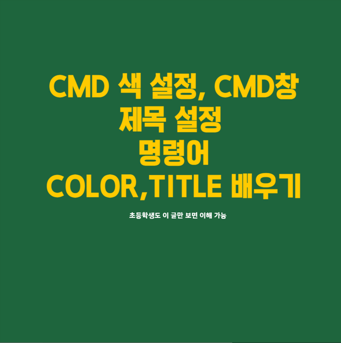  CMD(명령 프롬프트)색 설정,CMD창 제목 설정