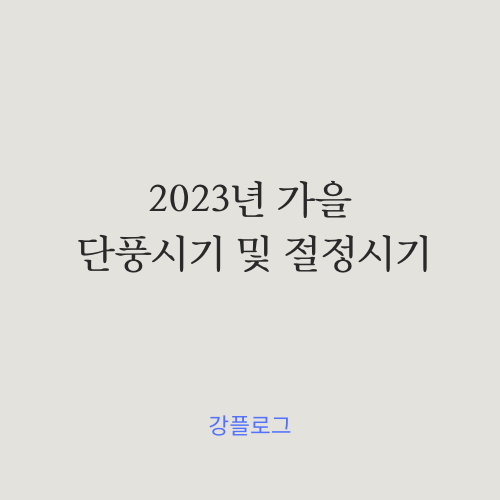  2023년 가을 단풍시기 및 절정시기산림청 발표