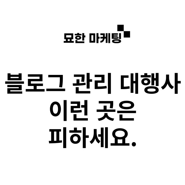 블로그 관리 대행사, 이런 곳은 피하세요.