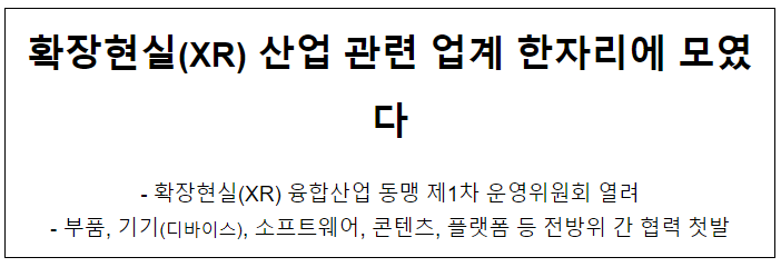 확장현실(XR) 산업 관련 업계 한자리에 모였다