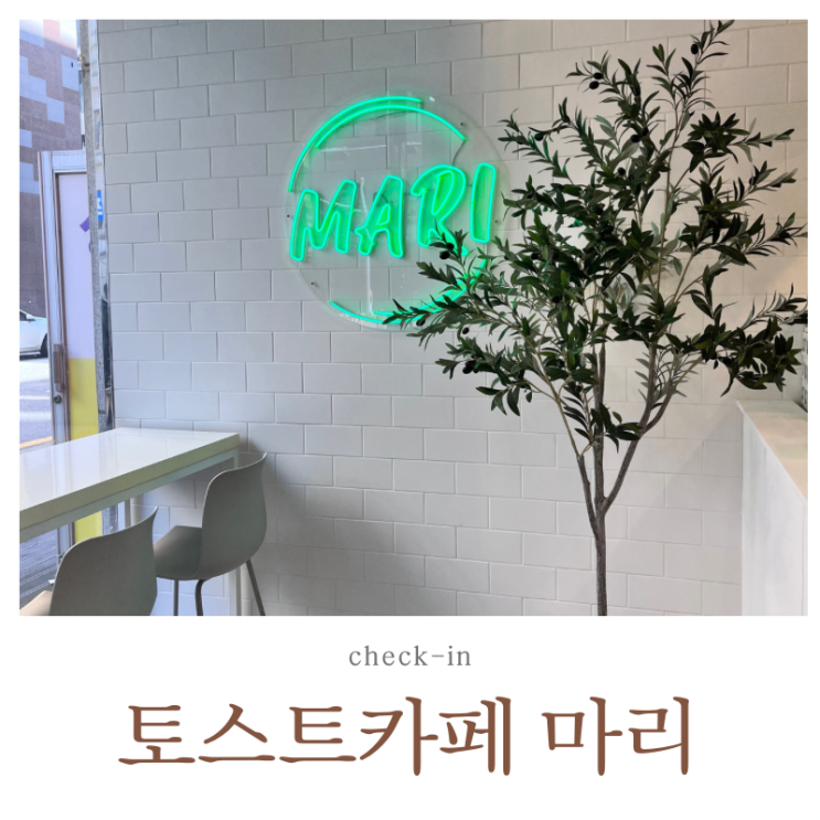  토스트 카페 마리 인천 삼산점 메뉴 추천