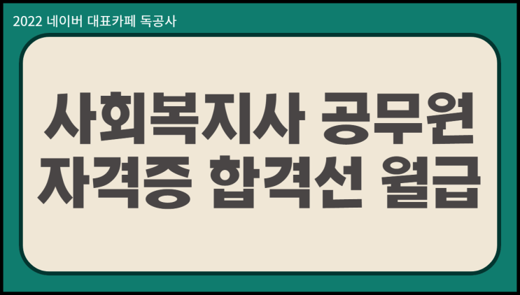  사회복지사공무원 자격증 있다면 빠른 시험 합격