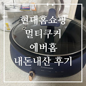 현대홈쇼핑 에버홈 멀티쿠커 내돈내산 후기