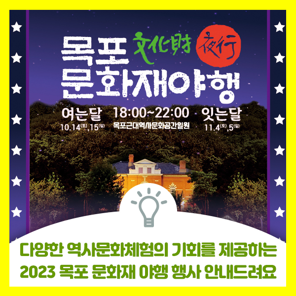  다양한 역사문화체험의 기회를 제공하는 2023 목포 문화재 야행 행사 안내드려요