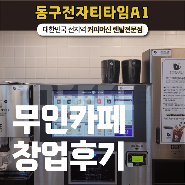  무인카페창업후기 비용부터 장점까지!