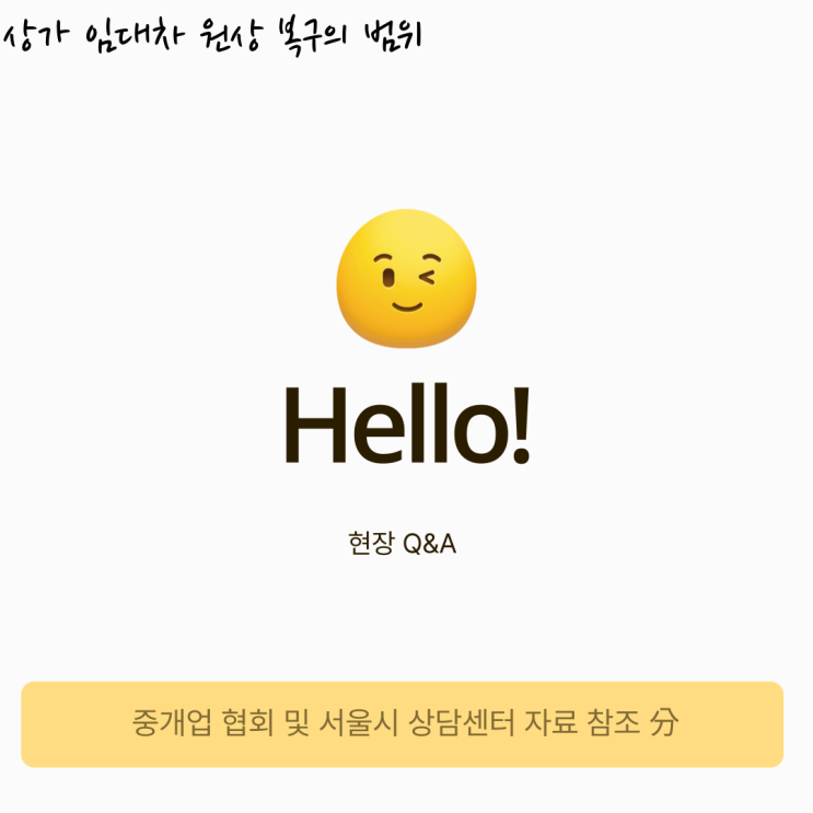 권리금 없는 상가 입점시 원상복구의 범위 권리금 없는 상가 입점시 원상복구의 범위