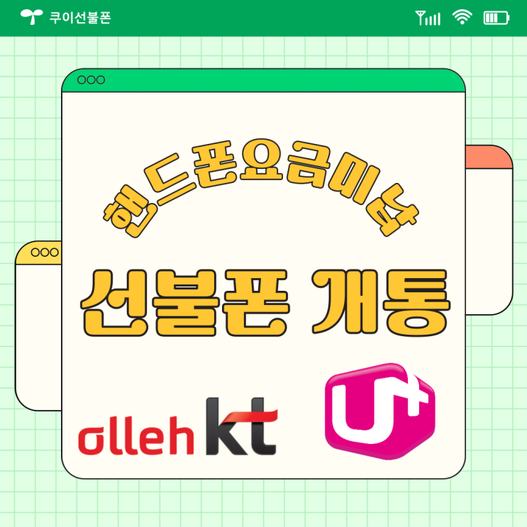 핸드폰 요금미납 있어도 선불폰 개통은 된다구