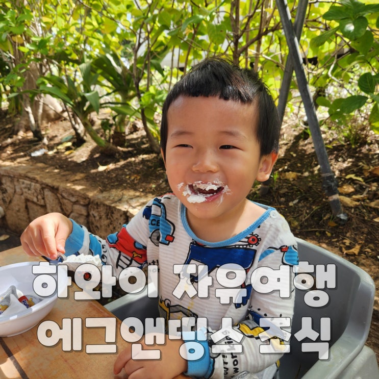  하와이 자유여행 - 메리어트 코올리나 비치클럽 주변 조식 맛집 Eggs'n Things (에그앤띵스) 즐기기